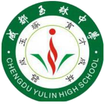 成都市玉林中学