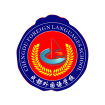 成都外国语学校